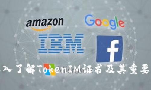 深入了解TokenIM证书及其重要性