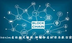 Tokenim名称格式解析：理解命名标准与最佳实践