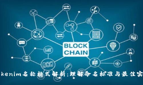 Tokenim名称格式解析：理解命名标准与最佳实践