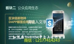 : 如何在Tokenim平台上进行交易