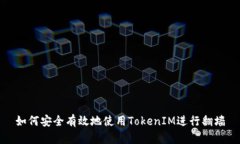 如何安全有效地使用TokenIM进行翻墙