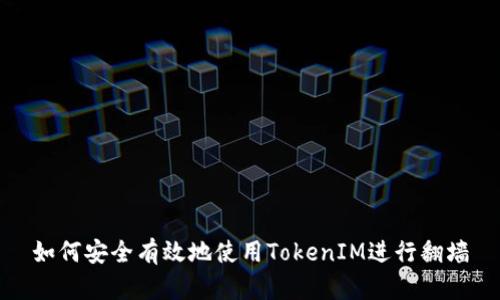 如何安全有效地使用TokenIM进行翻墙