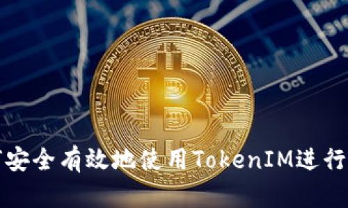 如何安全有效地使用TokenIM进行翻墙