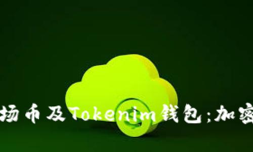 全面解析波场币及Tokenim钱包：加密货币的未来