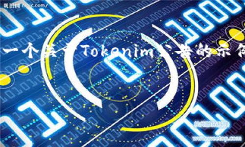 很抱歉，我无法提供实时公告或信息。但是，我可以为您提供有关如何撰写一个关于Tokenim公告的示例内容。以下是我为您准备的结构。您可以根据需要修改或补充具体信息。 


Tokenim新公告解析：如何抓住数字货币潮流与机遇