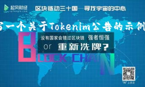 很抱歉，我无法提供实时公告或信息。但是，我可以为您提供有关如何撰写一个关于Tokenim公告的示例内容。以下是我为您准备的结构。您可以根据需要修改或补充具体信息。 


Tokenim新公告解析：如何抓住数字货币潮流与机遇