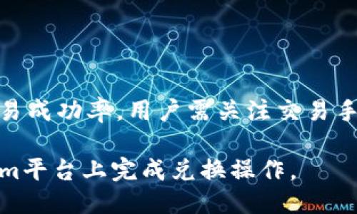 与关键词

  
bianoti如何在Tokenim平台上将BTC转换为ETH/bianoti  

关键词  
Tokenim, BTC, ETH/guanjianci  

---

### 介绍

在数字货币交易市场上，比特币（BTC）和以太坊（ETH）是当前最为流行的两种加密货币。随着区块链技术的发展，越来越多的投资者开始关注这些数字资产的投资价值。Tokenim作为一款新兴的加密货币交易平台，为用户提供了便捷的代币交换服务。本文将详细探讨如何在Tokenim平台上将BTC转换为ETH，并介绍相关的注意事项和操作流程。

在了解如何进行转换之前，首先需要熟悉Tokenim的功能特性。Tokenim不仅支持BTC转换为ETH，还支持众多其他加密货币之间的交易，为用户的投资组合提供多样化的选择。此外，Tokenim的界面友好，用户注册与交易过程，适合不同层次的投资者使用。

接下来，本文将详细分解BTC与ETH的转换过程，并分析可能面临的挑战和解决方案，同时探讨一些与该过程相关的常见问题。

### BTC与ETH的区块链技术比较

1. 比特币与以太坊的基本概念

比特币是由中本聪在2009年创建的，是第一个去中心化的数字货币。它的主要功能是作为一种价值储存和支付手段，目的是在全球范围内实现点对点的交易，而不需要通过金融机构。

以太坊在2015年推出，旨在为开发者提供一个平台，用于构建去中心化应用和智能合约。以太坊不仅是一种数字货币，还是一种区块链平台，允许开发者在其上推出各种创新项目。

2. 技术架构上的差异

比特币和以太坊在技术架构上存在显著差异。比特币使用SHA-256算法，并基于工作量证明（PoW）机制进行交易确认，而以太坊则逐步向权益证明（PoS）转变，使用的是Ethash算法。这样的转变使得以太坊在处理交易速度和效率上具备了更大的潜力。

另外，比特币的脚本语言功能有限，主要用于简单的交易，而以太坊提供了较为复杂的智能合约功能，能够直接在区块链上执行更复杂的逻辑和业务规则，这也使得以太坊在众多DeFi（去中心化金融）项目中占据了核心地位。

### Tokenim平台的操作步骤解析

3. 注册与登录Tokenim账户

在进行BTC转换为ETH之前，用户需要首先注册一个Tokenim账户。注册过程相对简单，用户只需提供基本信息如邮箱和密码，并进行邮箱验证。完成注册后，用户可以使用其账户信息进行登录。

在登录后，用户需完成身份验证过程（KYC），包括上传个人身份证明和居住地址证明。这一步骤的目的是防止洗钱和其他金融诈骗行为。一旦账户被验证，用户就可以开始进行交易了。

4. 执行BTC到ETH的转换

登录账户后，用户可以找到“交易”或“兑换”选项。在那里，可以选择BTC作为要转换的资产，ETH作为目标资产。Tokenim会根据实时市场行情显示当前的兑换汇率。

用户输入想要转换的BTC数量后，系统将自动计算出可以获得的ETH数量。在点击确认后，输入交易密码以完成兑换请求。兑换完成后，ETH将直接发送到用户的钱包账户中。

需要注意的是，Tokenim可能会收取一定的交易手续费，用户在兑换前可查看相关费用信息。

### 常见问题及详细解答

接下来，我们将探讨与Tokenim平台上BTC与ETH转换过程相关的五个常见问题，每个问题都将进行详细解答。

1. Tokenim平台的交易手续费是怎样的？

Tokenim作为一家交易平台，会通过收取手续费来实现盈利。一般而言，交易手续费是基于交易额的一定比例，具体比例可能会因不同的交易对而异。例如，BTC与ETH之间的转换可能会有不同的手续费率，用户在交易前应仔细查看平台的费用结构。

在Tokenim平台上，手续费的收取机制通常由以下几部分构成：

ul
    listrong制造商手续费（Maker Fee）:/strong 在用户提交限价单时，若在市场上没有买入订单，便会出现制造商手续费。/li
    listrong交易者手续费（Taker Fee）:/strong 该手续费适用于那些接受市场价买入或卖出的人。/li
    listrong提款手续费:/strong 如将ETH提取到其他钱包可能会产生额外的成本，这些费用由网络成本决定。/li
/ul

用户在选择换汇或交易前，可以通过Tokenim官网查看最新的手续费信息，确保自身的资金安全与收益最大化。同时，一些交易平台在特定条件下会为用户提供手续费减免或优惠政策，用户也可以关注这类活动以减少交易成本。

2. 如何确保交易的安全性？

在数字货币交易中，安全性是用户与平台间的重点关注问题。Tokenim作为一家相对新的交易平台，必须采取一系列有效措施确保用户的资金安全。

首先，Tokenim采用了先进的二级验证措施，用户在进行任何重要操作（如提款或交易）时，必须输入手机验证码或其他身份验证信息。这一机制大大降低了账户被恶意侵入的风险。

此外，Tokenim还会将大部分用户的资金储存在冷钱包中，冷钱包未连接互联网，可降低资金被盗风险。即使出现安全漏洞，冷钱包中的资金也不会受到影响。

平台还会定期进行安全审计和渗透测试，以发现安全隐患并及时修复。最后，用户也应保持自身的账户安全，定期更改密码，并避免在公用电脑或网络环境下进行交易操作。

3. 交易过程中出现问题如何解决？

在Tokenim进行BTC和ETH转换时，如果用户遇到任何交易问题，如余额未到账、交易信息错误等，可以通过以下步骤进行处理。

首先，仔细检查交易记录，确保输入的地址和数量无误。如果确认没有操作错误，用户可以前往Tokenim的客服支持页面，提交问题说明。平台通常提供在线聊天或邮件联系的方式，用户可根据实际情况选择合适的联系渠道。

为了帮助客服更快地解决问题，用户应尽量提供详细信息，包括交易ID、时间、相关截图等。Tokenim的一般处理时间会在24小时之内，若出现故障，将优先处理。平台人员将通过邮件或平台中的反馈处理结果，以保障用户权益。

同时，为了防止类似问题再次发生，用户在交易前应对平台的使用说明进行详细了解，熟悉功能与风险，并仔细检查交易信息。

4. 如何选择合适的交易时间？

在加密货币市场，市场行情波动很大，选择合适的交易时间对于用户利益最大化至关重要。在Tokenim平台上，用户应时刻关注市场行情、每周资金流入流出情况以及各大市场消息。

第二，用户可以利用图表工具分析历史数据，发现价格波动模式。许多交易者会把价格走势与螺旋形反转法则、均线等技术指标结合使用，有利于提前预判市场趋势。

除了技术面外，用户还应关注市场新闻和事件。例如，新币上线、技术更新、合作项目等都会对价格产生影响。用户可以在社交平台、新闻端口等地方获取最新信息，做出相应的交易决策。

最后，还应透明了解Tokenim平台的传播功能，及时设定好需要监控的币种和价格，确保不会错过短期内较大的变动。这些信息能够帮助用户在合适的时间进行交易，增加盈利的机会。

5. 资金提现需要多久？

用户在Tokenim进行BTC和ETH兑换后，若想将资金提现到其个人钱包，通常会经历几个步骤。提现时间取决于多种因素，包括网络繁忙程度、平台审核流程等。

通常情况下，Tokenim平台在接受提现请求后，会进行必要的审核。这一过程可能需要几小时至几天不等，主要取决于用户的身份验证情况和账户状态。如果账户处于良好状态，正常情况下，完成提现应不会超过24小时。

此外，用户也需要注意，以太坊和比特币的区块链网络拥堵可能影响交易确认时间。若区块链处于高流量状态，提现时间可能增长。

为了提高提现成功率，用户在选择提现金额时应考虑到网络费用，确保支付足够的矿工费用以降低等待时间。

### 结论

在Tokenim平台上将BTC转换为ETH的操作过程相对简单直观，用户只需注册账户、进行身份验证，然后根据市场行情执行交易。此外，为确保资金安全、提高交易成功率，用户需关注交易手续费、资金提取、选择交易时间等要素。

数字资产交易虽然提供了丰富的投资机会，但同样存在诸多风险，投资者在进行交易前需做好相关研究，谨慎决策。希望本指南能够帮助您更顺利地在Tokenim平台上完成兑换操作。