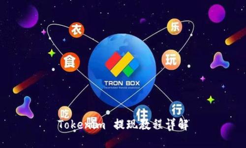 Tokenim 提现教程详解