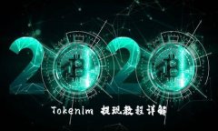 Tokenim 提现教程详解