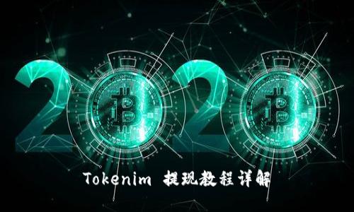 Tokenim 提现教程详解