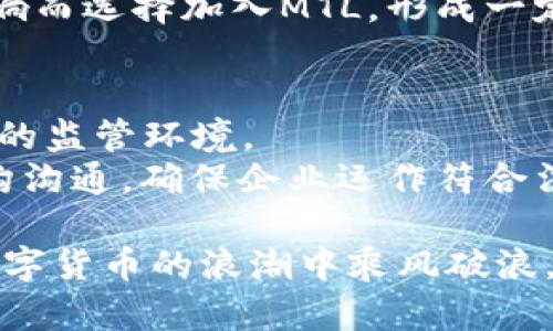 虚拟币MTL：探索未来金融的无界限

关键词：MTL, 虚拟货币, 区块链

虚拟币MTL（Metal）作为一种新兴的数字资产，近年来在加密货币市场中逐渐崭露头角。它是一种基于区块链技术的数字货币，旨在改变传统金融体系。MTL不仅允许用户进行快速的无界限资金转移，同时也希望为用户提供一种更为友好和便捷的金融服务。在此，我们将对MTL的起源、功能、应用前景、相关技术和当前市场状况进行深度探讨。

MTL的历史与发展
MTL由Metal Pay团队于2016年推出，旨在通过区块链技术，将金融服务变得更加开放、透明和易于接触。一开始，MTL主要是作为交易平台的代币，随着市场的需求，逐渐发展成为一种可以进行价值转移和支付的数字货币。
在早期阶段，MTL以其低交易费用、快速确认时间和强大的用户体验吸引了大批用户。该平台的核心理念是让用户能够通过简单的方式转移和支付资金，无需依赖传统金融机构的复杂流程。

MTL的核心功能
MTL的核心功能主要体现在以下几个方面：
ul
  li快速转账：MTL利用区块链技术，可以在几秒钟内完成交易，这比传统银行转账的时间短得多。/li
  li低交易费用：传统金融机构常常会收取高昂的手续费，而MTL的交易费用相对较低，用户可以节省大量成本。/li
  li易用性：MTL致力于简化用户操作，特别是针对区块链技术的普通用户。用户界面友好，让更多人能够轻松上手。/li
/ul

MTL的应用场景
MTL在金融科技中的应用场景非常广泛：
ul
  li国际汇款：MTL支持无国界的资金转移，为跨国交易的用户提供了便利。/li
  li购物支付：越来越多的商家开始接受MTL支付，用户可以用其进行日常消费。/li
  li投资理财：用户不仅可以持有MTL作为投资资产，还可以在相关金融产品中获得收益。/li
/ul

MTL与其他虚拟货币的对比
相较于比特币、以太坊等较为成熟的虚拟货币，MTL在以下几个方面表现出色：
ul
  li交易速度：MTL的交易确认速度远高于许多其他主流虚拟货币。/li
  li用户体验：MTL的设计使得用户能够更轻松完成交易，尤其是新手用户。/li
  li关注社区：MTL团队积极与社区交流，倾听用户需求，迅速做出调整。/li
/ul

MTL未来的展望与挑战
尽管MTL展现出巨大的发展潜力，但仍面临一些挑战。例如，市场竞争激烈，如何在众多虚拟货币中脱颖而出是MTL必须面对的问题。此外，监管政策的不断变化也可能影响MTL的发展。为了应对这些挑战，MTL团队需要不断创新，增强用户信任和市场认可度。

常见问题解答

问题一：MTL的安全性如何？
MTL作为一种数字货币，其安全性是用户最关注的问题之一。MTL采用了先进的区块链技术，这意味着每一笔交易都是经过加密处理的，确保了用户资金的安全。此外，MTL还配备了多重安全措施，包括热钱包和冷钱包的结合使用，以防止黑客攻击和资金盗窃。
用户在使用MTL时，也需要提高自己的安全意识。最基本的做法是使用强密码，定期更新，避免在公共场合使用网络进行交易。这样能够有效降低由于用户操作不当导致的安全隐患。

问题二：如何购买MTL？
购买MTL的方式有多种，最常见的是通过加密货币交易所进行交易。用户可以通过注册账户，完成实名认证，存入法定货币或者其他加密货币后，便可以在交易所直接兑换MTL。这种方式相对简单，适合大部分用户使用。
此外，MTL还推出了自己的钱包，用户可以通过钱包进行交易、转账或存储MTL。钱包的安装和使用也非常方便，适合所有层次的用户。通过官网或者应用商店，可以轻松下载相应的MTL钱包，跟随指引完成安装即可。

问题三：MTL是否适合长期投资？
是否将MTL作为长期投资选择，主要取决于用户的风险承受能力和市场判断力。MTL在数字货币市场中具备一定的创新性和潜力，尤其是其快速交易和低手续费的特点，可以吸引越来越多的用户。这些都是支持MTL未来升值的基础。
不过，用户在投资MTL时，应该保持理性。在加密货币市场中，价格波动极大，盲目跟风可能导致重大损失。因此，通过合理的资产配置和风险管理来投资MTL，是每位投资者都应该遵循的原则。

问题四：MTL的社区支持情况如何？
MTL的成功，离不开强大的社区支持。MTL团队积极与用户进行沟通，了解他们的需求并根据反馈进行改进。此外，MTL还定期举行社区活动，例如AMA（问我任何事），让用户能够直接与项目团队进行互动。
另一方面，MTL社区也相对活跃，用户在社交媒体平台和论坛上分享使用经验和投资心得，这些都为MTL的推广和发展提供了有力支持。不少用户因社区的影响而选择加入MTL，形成一定的用户基础，从而推动了MTL的发展。

问题五：MTL在未来的监管形势中将受怎样的影响？
随着虚拟货币的迅速发展，各国政府和监管机构对虚拟货币的关注度不断提高，相应的监管政策也在进步中。MTL作为一种虚拟货币，将在未来面临更加严格的监管环境。
这对MTL来说既是一个挑战，也是一个机遇。适应新政策、提高合规性可能会增加用户的信任度，进而吸引更多用户参与。一方面，MTL团队需要积极与监管机构沟通，确保企业运作符合法律法规；另一方面，增强用户教育，使他们对虚拟货币的相关规定有更清晰的认识也是非常重要的。

综上所述，MTL作为一种新兴的虚拟货币，在全球金融市场中已经显示出其独特的价值和潜力。未来，随着技术的不断进步和用户需求的变化，MTL有机会在数字货币的浪潮中乘风破浪，继续前行。