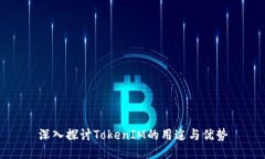 深入探讨TokenIM的用途与优势