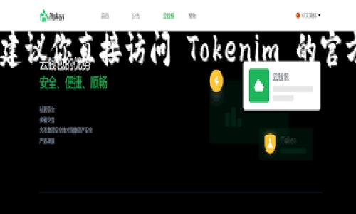 我没有办法提供实时的网页信息或特定平台的界面指导，包括 Tokenim。在查找特定标签或功能时，建议你直接访问 Tokenim 的官方网站或在其帮助中心寻找相关信息。大多数平台都有用户指南或常见问题解答，能够提供相关帮助。

如果你有其他问题或需要进一步的帮助，请告诉我！