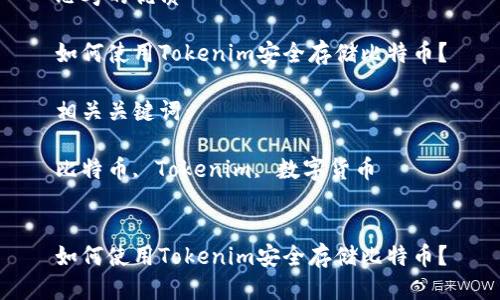 思考的优质

如何使用Tokenim安全存储比特币？

相关关键词：

比特币, Tokenim, 数字货币


如何使用Tokenim安全存储比特币？