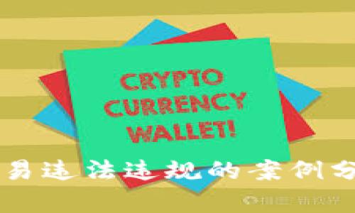 虚拟币交易违法违规的案例分析与启示