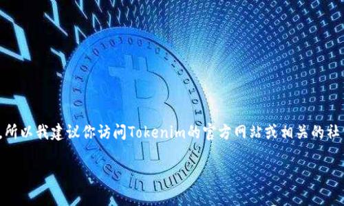 截至我最后的知识更新（2023年10月），我没有具体的实时数据来提供Tokenim的用户数量。Tokenim的用户数量会随着时间的推移而变化，所以我建议你访问Tokenim的官方网站或相关的社交媒体渠道，以获取最新的信息和统计数据。你还可以查阅行业报告或者社区论坛，这些地方通常会提供有关用户增长和平台活跃度的讨论。

如果你对Tokenim有其他具体问题，或者需要了解更多与其相关的概念和信息，请告诉我！