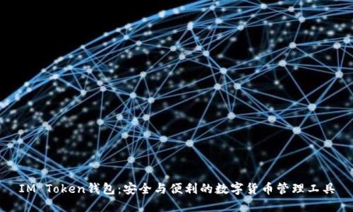 IM Token钱包：安全与便利的数字货币管理工具