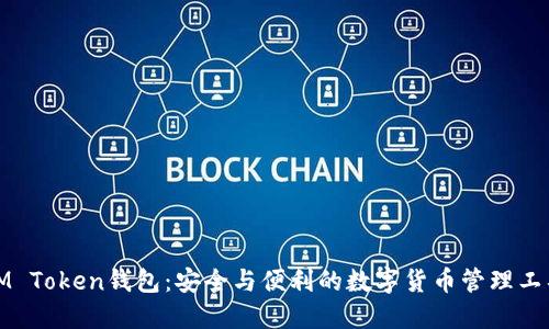 IM Token钱包：安全与便利的数字货币管理工具