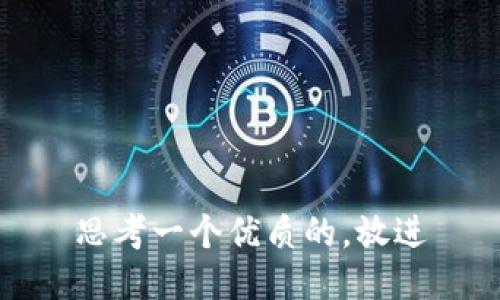 思考一个优质的，放进