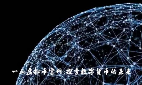 一血虚拟币官网：探索数字货币的未来
