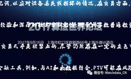 jiaoti探秘PTV虚拟币：未来数字货币的潜力与挑战/jiaoti  
虚拟币, PTV, 投资/guanjianci  

什么是PTV虚拟币？  
PTV虚拟币是一种基于区块链技术的数字货币，它被设计为一个高效、安全的交易媒介。在全球范围内，虚拟货币的出现和发展正在改变传统金融体系的运作方式，PTV币就是这个变革浪潮中的一部分。PTV币不仅仅是一种投资工具，它还可以用作商品和服务的支付手段。PTV币的交易通常是去中心化的，意味着不需要第三方中介如银行参与其中，使得交易更加快速和低成本。

PTV虚拟币的技术基础  
PTV虚拟币的技术基于区块链，区块链是一种分布式账本技术，能够确保交易的透明度和安全性。PTV币的系统通过加密算法保护交易数据，防止伪造和篡改。这种技术使得PTV币交易具有不可逆性，每一笔交易在网络中都是公开透明的，任何人都可以在区块链上查看交易记录。此外，PTV币还采用了智能合约，能够在满足特定条件时自动执行交易，进一步提高了交易的效率。

PTV虚拟币的优势  
PTV虚拟币具有多重优势，使其在众多虚拟币中脱颖而出。首先是交易速度，PTV交易可以几乎实时完成，而传统银行交易可能需要数天才能清算。其次是低交易费用，PTV币的交易成本相对较低，尤其是在进行大量交易时，能够节省不少费用。再者，由于PTV币的去中心化特性，用户不需要担心资金被银行控制的风险。此外，PTV币的全球化特点使得跨境交易变得更加简单。

PTV虚拟币的应用场景  
PTV虚拟币的应用场景非常广泛，涵盖了多个行业。首先是在电子商务领域，许多在线商家已经开始接受PTV币作为支付方式，这为消费者提供了更多选择。此外，PTV币还可以用于资产投资，用户可以通过购买和持有PTV币来实现财富增值。还有在游戏行业，很多游戏开始使用PTV币作为虚拟货币，玩家可以用其在游戏内购买物品或服务。

PTV虚拟币投资风险分析  
尽管PTV虚拟币有很多优点，但投资者也必须意识到其可能存在的风险。首先，虚拟币市场波动极大，PTV币的价格可能在短时间内剧烈变化，造成投资损失。其次，市场的监管政策尚不完善，许多国家对虚拟币的法律地位尚未明确，可能影响投资者的权益。此外，技术风险也是一个重要考虑因素，PTV币系统可能存在漏洞，供应链受到攻击也可能导致投资损失。

PTV虚拟币的前景展望  
鉴于当今经济环境的数字化趋势，PTV虚拟币的前景广阔。随着区块链技术的不断发展与成熟，PTV币可能会在更多的领域得到应用，用户的接受度也将不断提高。未来，随着对虚拟货币的法规逐渐完善，PTV币有望获得更广泛的认可，甚至可能成为某些地区的官方数字货币。此外，越来越多的金融机构正在研究和尝试将虚拟货币融入传统金融产品，进一步推动PTV币的使用。

探讨相关的问题  

1. PTV虚拟币的法律地位如何？”  
随着加密数字货币的流行，各国政府对虚拟币的监管政策逐渐完善。然而，PTV虚拟币的法律地位在全球范围内仍然不统一。某些国家如中国，对虚拟货币采取了较为严格的限制措施，而另一些国家如萨尔瓦多则将比特币升格为法定货币，PTV币同样受此影响。根据各国法律法规，PTV可以被视作资产、货币或商品。在许多国家，PTV及其他虚拟币被合法认可并允许用于交易，但这并不意味着没有监管。多数国家对其税收、反洗钱等方面进行了相关规定。投资者必须关注这些法规的变化，确保自己的操作合法合规。

2. 如何安全地存储和交易PTV虚拟币？”  
存储和交易PTV虚拟币是一项需要认真对待的事务，错误的存储和交易方式可能导致投资损失。首先，建议使用硬件钱包来存储PTV币，硬件钱包是一种物理设备，可以安全地存储私钥，防止黑客入侵。同时，用户应定期备份私钥和助记词，以应对设备丢失或损坏的情况。在交易方面，选择信誉良好的交易平台是关键，用户在进行PTV交易时应注意设置强密码，启用双重身份验证等安全措施。此外，用户还应定期监测自己的账户活动，一旦发现异常活动，应立即采取措施。

3. PTV虚拟币市场的波动性如何影响投资决策？”  
PTV虚拟币市场的波动性非常高，投资者在进行投资决策时需要考虑这一点。首先，高波动性意味着潜在的高收益，但同时也伴随着高风险。许多投资者在短期内进行频繁交易，试图从市场波动中获利。然而，这种做法需要丰富的市场经验和深厚的技术分析能力，对于大多数普通投资者来说，风险过高。相反，采取长期投资的策略可能更为稳妥。投资者可以选择定期定额投资PTV，分散市场风险。同时，定期分析市场走势，关注行业新闻和变化，有助于做出更为明智的投资决策。

4. PTV虚拟币在不同地区的使用情况是怎样的？”  
PTV虚拟币在全球各地的使用情况差异较大。部分国家如美国、加拿大、欧洲大部分地区，PTV具有较高的接受度，许多商家已经开始接受PTV作为支付手段。而在某些国家，PTV的使用受到严格限制，例如中国和印度。在这些国家，PTV的交易几乎是被禁止的，尽管仍然存在一定的灰色市场。随着我们国家对虚拟货币的监管逐步明确，将有更多的商家和消费者接受PTV，促进其在商业交易中的应用。在接受度高的国家，PTV也逐渐进入了投资市场，成为投资者关注的焦点。

5. 未来PTV虚拟币的发展趋势是什么？  
展望未来，PTV虚拟币的发展趋势将受多方面因素影响。首先，技术的不断演进将提高PTV的安全性和交易效率，例如通过量子计算、改进的共识算法等。其次，随着金融科技的发展，PTV可能与其他金融产品和服务融合，成为新的数字金融工具。例如，与AI和大数据结合，PTV可能在风险控制、信用评估等方面发挥更大作用。此外，全球范围内的监管政策变化可能会影响PTV的市场可及性和投资环境。总体而言，PTV虚拟币的发展充满潜力，但投资者仍需保持谨慎，密切关注市场动向。