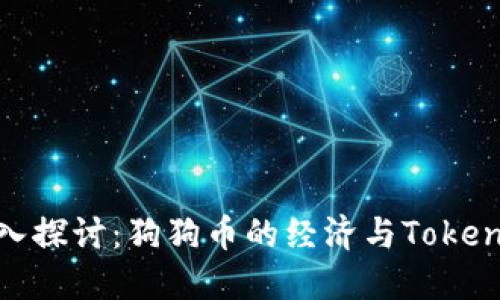深入探讨：狗狗币的经济与TokenIM