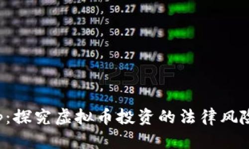 今日说法App：探究虚拟币投资的法律风险与投资策略