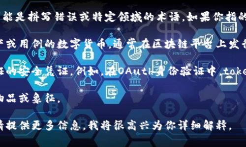 “Tokenim”并不是一个广泛认可的或常见的术语，也可能是拼写错误或特定领域的术语。如果你指的是“token”（代币），那它在多个领域中有不同的意义。

1. **在区块链和加密货币中**：Token是代表某种资产或用例的数字货币，通常在区块链平台上发行。例如，Ethereum平台允许开发者创建自己的Token。

2. **在计算机安全中**：Token常指一种用于身份验证的安全凭证。例如，在OAuth身份验证中，token可以是获得访问的密钥。

3. **在通用语境中**：Token可以指用作某种交换的物品或象征。

如果你有具体的上下文或者指的是特定领域的内容，请提供更多信息，我将很高兴为你详细解释。