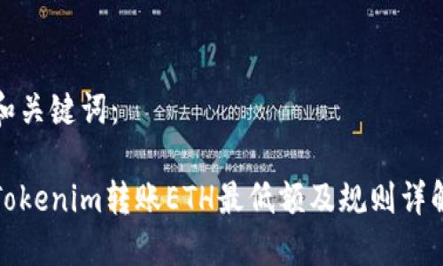 和关键词：

Tokenim转账ETH最低额及规则详解