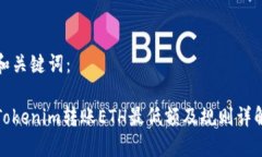 和关键词：Tokenim转账ETH最低额及规则详解