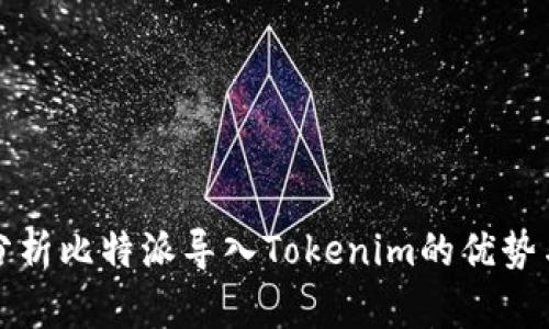 深入分析比特派导入Tokenim的优势与流程