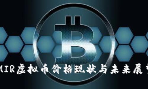 MIR虚拟币价格现状与未来展望
