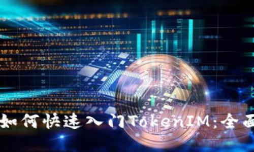 新手如何快速入门TokenIM：全面指南