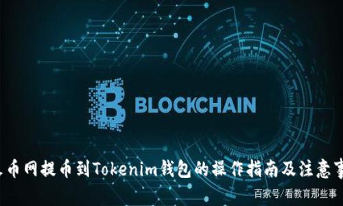  火币网提币到Tokenim钱包的操作指南及注意事项