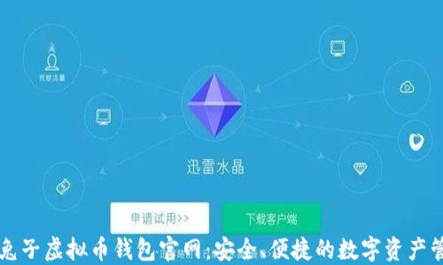 
探索白兔子虚拟币钱包官网：安全、便捷的数字资产管理平台