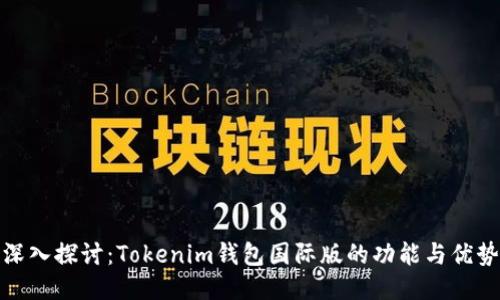 深入探讨：Tokenim钱包国际版的功能与优势