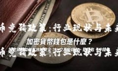 虚拟币竞猜政策：行业现状与未来发展虚拟币竞