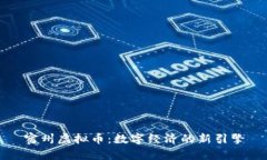 宿州虚拟币：数字经济的新引擎