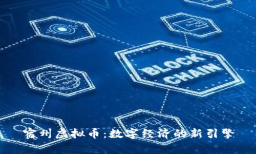 宿州虚拟币：数字经济的新引擎