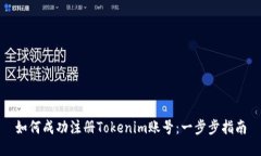 如何成功注册Tokenim账号：一步步指南