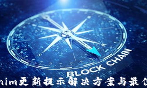 
Tokenim更新提示解决方案与最佳实践