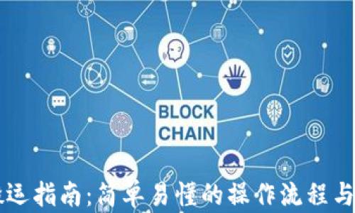 
虚拟币搬运指南：简单易懂的操作流程与陷阱分析