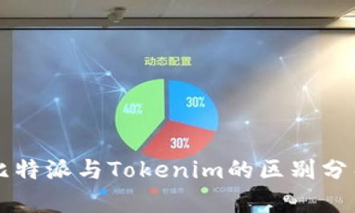 比特派与Tokenim的区别分析