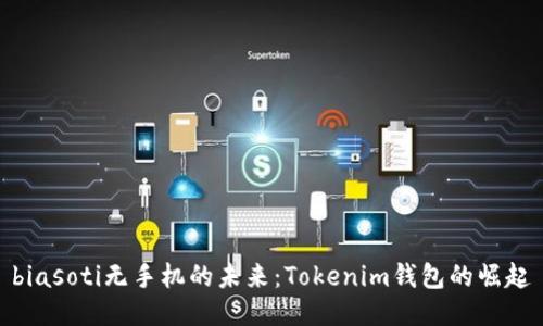 biasoti无手机的未来：Tokenim钱包的崛起