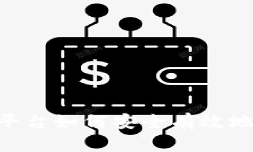 Tokenim平台如何安全有效地更改密码
