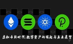 虚拟币新时代：数字资产的崛起与未来展望
