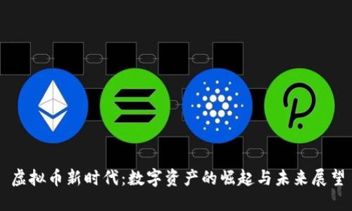 虚拟币新时代：数字资产的崛起与未来展望