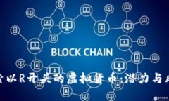 探索以R开头的虚拟货币：潜力与风险