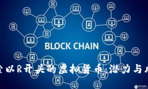 探索以R开头的虚拟货币：潜力与风险