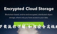 虚拟币钱包下载流程详解：如何安全高效地安装